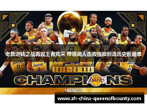 老詹逆转之战再现王者风采 带领湖人击败强敌创造历史新篇章