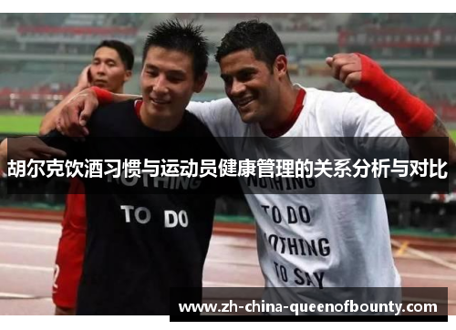 胡尔克饮酒习惯与运动员健康管理的关系分析与对比