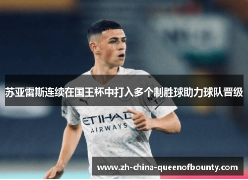 苏亚雷斯连续在国王杯中打入多个制胜球助力球队晋级 苏亚雷斯连续在国王杯中打入多个制胜球助力球队晋级