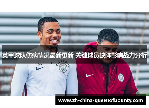 英甲球队伤病情况最新更新 关键球员缺阵影响战力分析 英甲球队伤病情况最新更新 关键球员缺阵影响战力分析