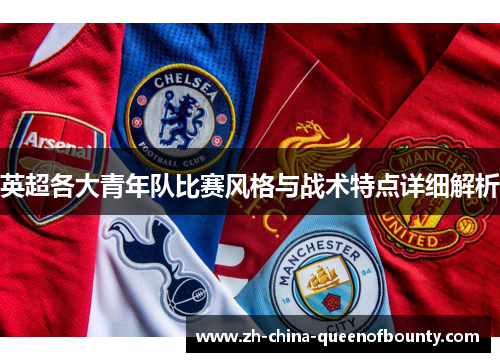 英超各大青年队比赛风格与战术特点详细解析
