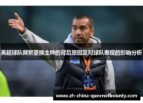英超球队频繁更换主帅的背后原因及对球队表现的影响分析 英超球队频繁更换主帅的背后原因及对球队表现的影响分析