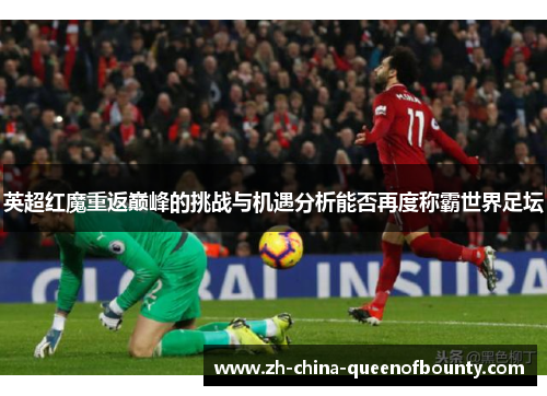英超红魔重返巅峰的挑战与机遇分析能否再度称霸世界足坛