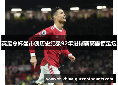 英足总杯曼市创历史纪录92年进球新高震惊足坛