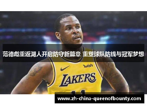 范德彪重返湖人开启防守新篇章 重塑球队防线与冠军梦想 范德彪重返湖人开启防守新篇章 重塑球队防线与冠军梦想