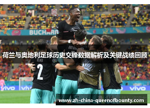 荷兰与奥地利足球历史交锋数据解析及关键战绩回顾