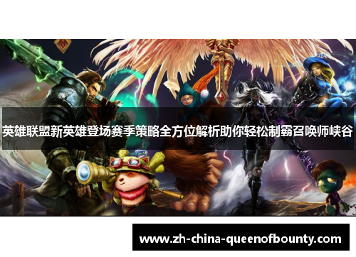 英雄联盟新英雄登场赛季策略全方位解析助你轻松制霸召唤师峡谷