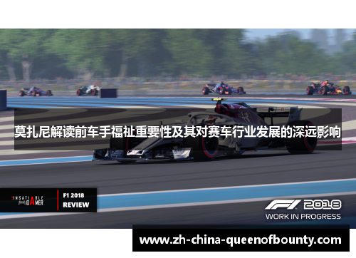 莫扎尼解读前车手福祉重要性及其对赛车行业发展的深远影响
