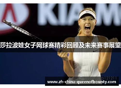 莎拉波娃女子网球赛精彩回顾及未来赛事展望