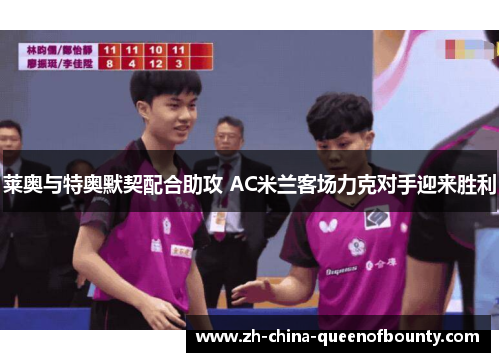 莱奥与特奥默契配合助攻 AC米兰客场力克对手迎来胜利