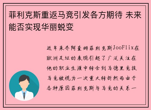 菲利克斯重返马竞引发各方期待 未来能否实现华丽蜕变