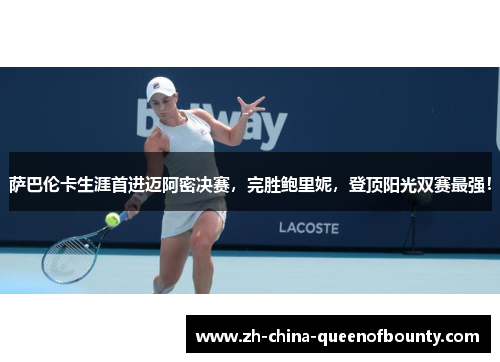 萨巴伦卡生涯首进迈阿密决赛,完胜鲍里妮,登顶阳光双赛最强! 萨巴伦卡生涯首进迈阿密决赛,完胜鲍里妮,登顶阳光双赛最强!