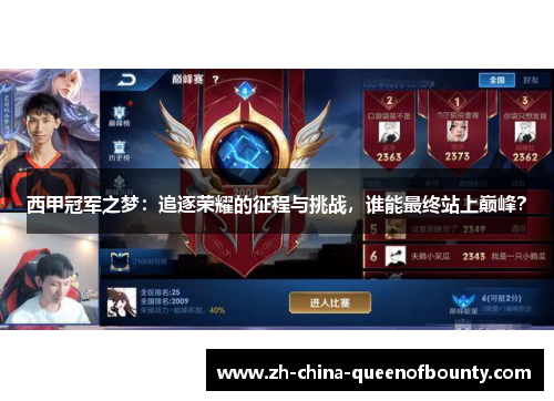 西甲冠军之梦：追逐荣耀的征程与挑战，谁能最终站上巅峰？