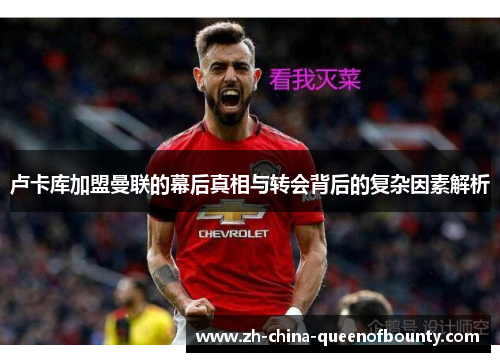 卢卡库加盟曼联的幕后真相与转会背后的复杂因素解析 卢卡库加盟曼联的幕后真相与转会背后的复杂因素解析