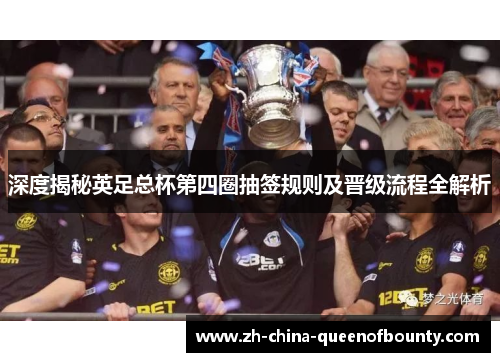 深度揭秘英足总杯第四圈抽签规则及晋级流程全解析 深度揭秘英足总杯第四圈抽签规则及晋级流程全解析