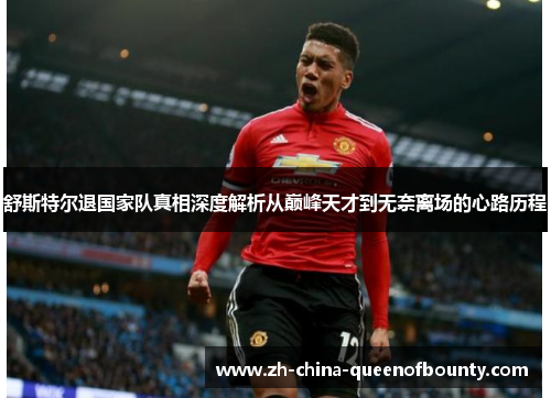 舒斯特尔退国家队真相深度解析从巅峰天才到无奈离场的心路历程 舒斯特尔退国家队真相深度解析从巅峰天才到无奈离场的心路历程