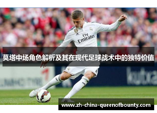 莫塔中场角色解析及其在现代足球战术中的独特价值