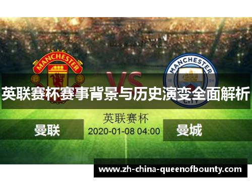 英联赛杯赛事背景与历史演变全面解析 英联赛杯赛事背景与历史演变全面解析