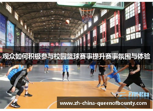 观众如何积极参与校园篮球赛事提升赛事氛围与体验