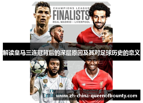 解读皇马三连冠背后的深层原因及其对足球历史的意义