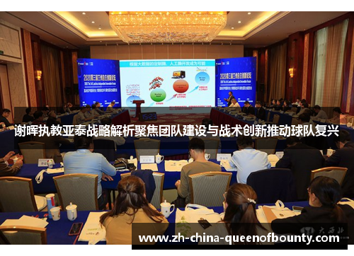 谢晖执教亚泰战略解析聚焦团队建设与战术创新推动球队复兴