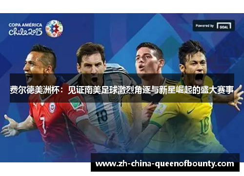 费尔德美洲杯：见证南美足球激烈角逐与新星崛起的盛大赛事