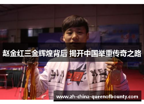 赵金红三金辉煌背后 揭开中国举重传奇之路