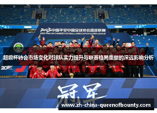 超级杯转会市场变化对球队实力提升与联赛格局重塑的深远影响分析