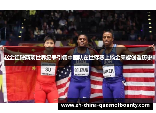 赵金红破两项世界纪录引领中国队在世锦赛上摘金荣耀创造历史 赵金红破两项世界纪录引领中国队在世锦赛上摘金荣耀创造历史