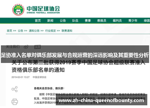 足协准入名单对俱乐部发展与合规运营的深远影响及其重要性分析