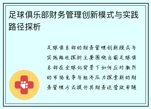 足球俱乐部财务管理创新模式与实践路径探析