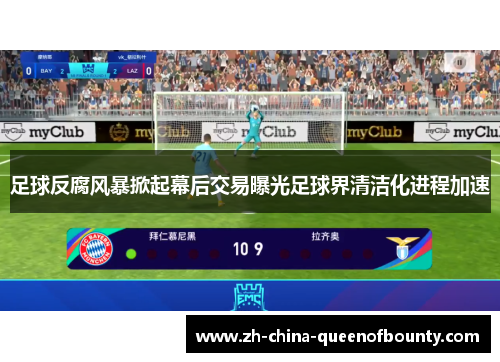 足球反腐风暴掀起幕后交易曝光足球界清洁化进程加速 足球反腐风暴掀起幕后交易曝光足球界清洁化进程加速
