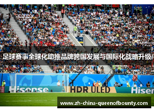 足球赛事全球化助推品牌跨国发展与国际化战略升级