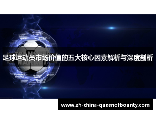 足球运动员市场价值的五大核心因素解析与深度剖析