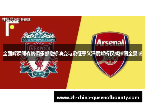 全面解读阿森纳俱乐部徽标演变与象征意义深度解析权威指南全景版