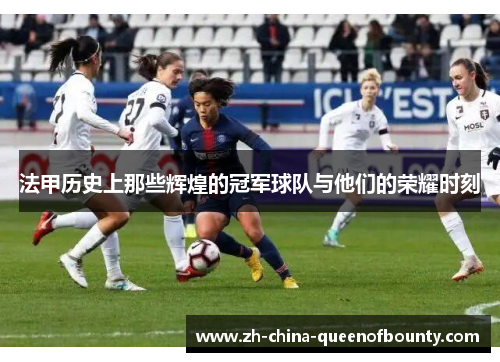 法甲历史上那些辉煌的冠军球队与他们的荣耀时刻