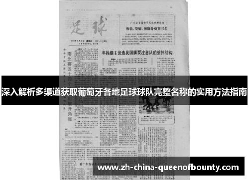 深入解析多渠道获取葡萄牙各地足球球队完整名称的实用方法指南