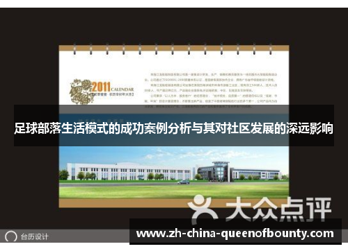 足球部落生活模式的成功案例分析与其对社区发展的深远影响 足球部落生活模式的成功案例分析与其对社区发展的深远影响