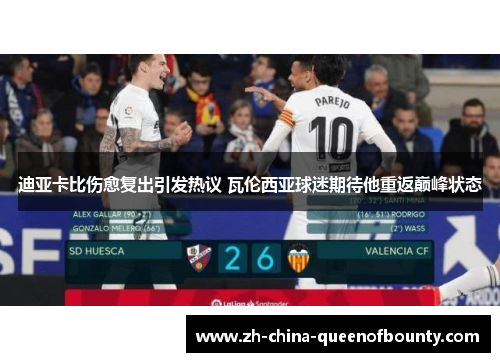 迪亚卡比伤愈复出引发热议 瓦伦西亚球迷期待他重返巅峰状态