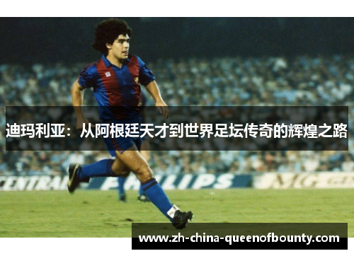 迪玛利亚：从阿根廷天才到世界足坛传奇的辉煌之路