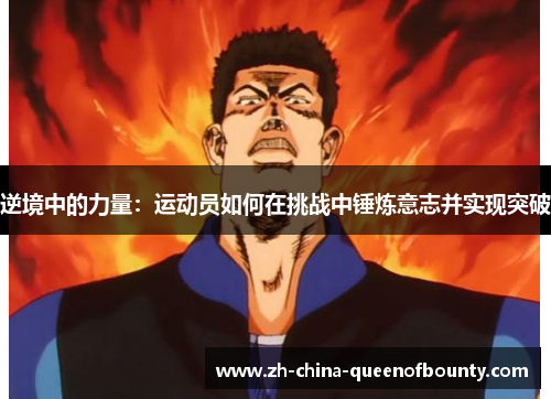 逆境中的力量：运动员如何在挑战中锤炼意志并实现突破