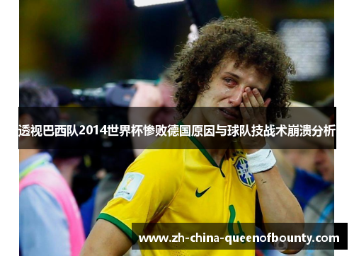 透视巴西队2014世界杯惨败德国原因与球队技战术崩溃分析
