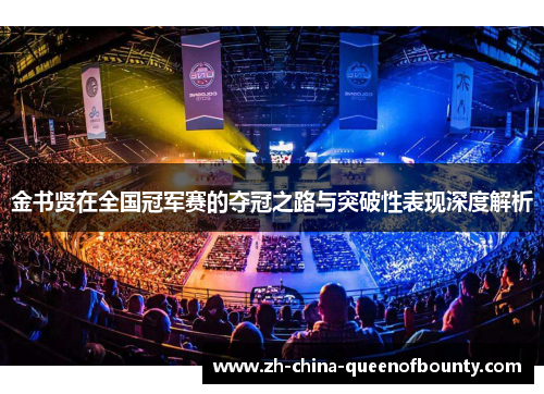 金书贤在全国冠军赛的夺冠之路与突破性表现深度解析