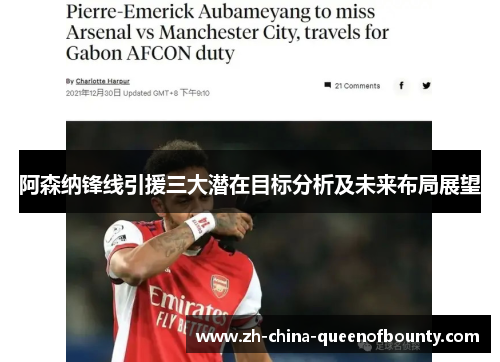阿森纳锋线引援三大潜在目标分析及未来布局展望