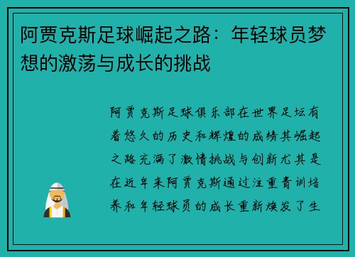 阿贾克斯足球崛起之路:年轻球员梦想的激荡与成长的挑战 阿贾克斯足球崛起之路:年轻球员梦想的激荡与成长的挑战