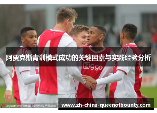 阿贾克斯青训模式成功的关键因素与实践经验分析 阿贾克斯青训模式成功的关键因素与实践经验分析