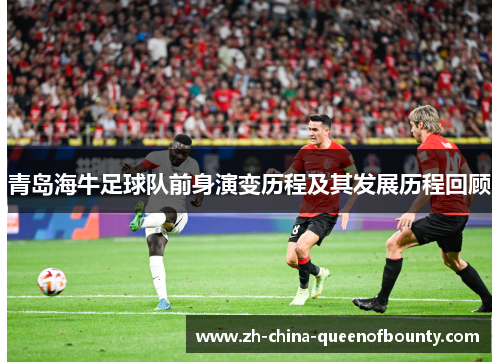 青岛海牛足球队前身演变历程及其发展历程回顾