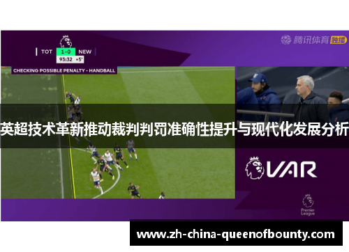 英超技术革新推动裁判判罚准确性提升与现代化发展分析 英超技术革新推动裁判判罚准确性提升与现代化发展分析