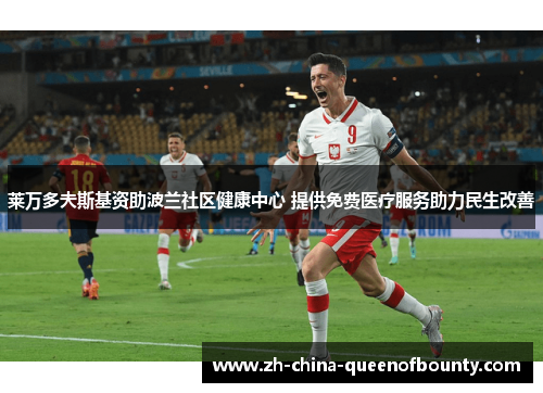莱万多夫斯基资助波兰社区健康中心 提供免费医疗服务助力民生改善