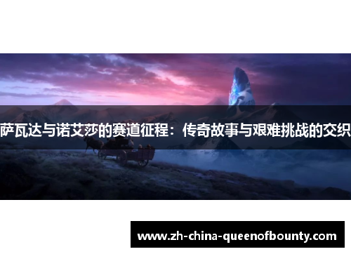 萨瓦达与诺艾莎的赛道征程:传奇故事与艰难挑战的交织 萨瓦达与诺艾莎的赛道征程:传奇故事与艰难挑战的交织